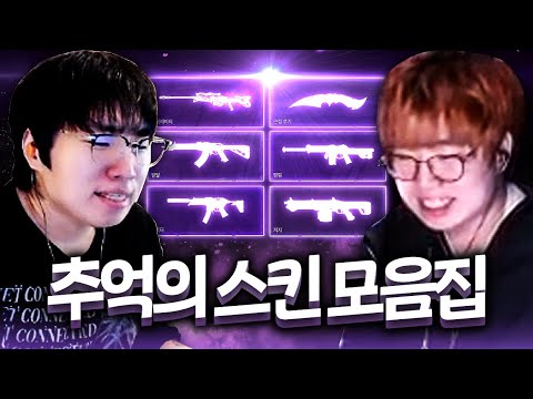 그 시절 유행했던 스킨들만 모아놓은 