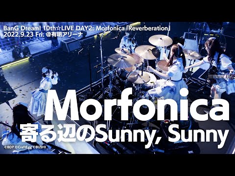 【公式ライブ映像】Morfonica「寄る辺のSunny, Sunny」（BanG Dream! 10th☆LIVE DAY2 : Morfonica「Reverberation」より）【期間限定】