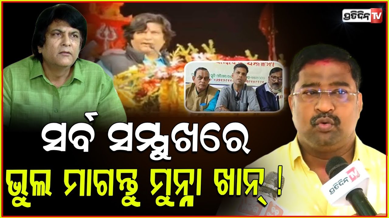 ସର୍ବ ସମ୍ମୁଖରେ ଭୁଲ ମାଗନ୍ତୁ ମୁନ୍ନା ଖାନ୍ ! MP Munna Khan in trouble for distorting devotional song.
