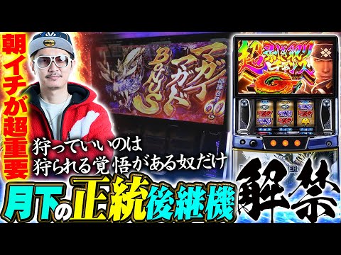 チェリ男の悠遊自適 新台実戦編【スマスロモンハン！！狩猟解禁！！】-ミクちゃんガイアアリーナ-パチンコ・スロット番組