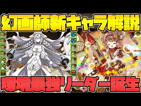 幻画師新キャラ性能解説！イライザが最強クラスのリーダーに！これヤバいぞ！【パズドラ】