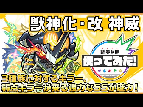 【新キャラ】神威 獣神化・改！3種族に対するキラー、弱点キラーが乗る強力なSSが魅力！【新キャラ使ってみた｜モンスト公式】