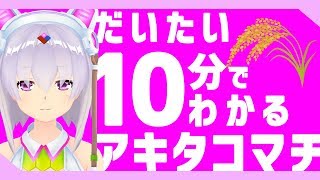 🌾🌾だいたい10分で分かる！アキタコマチ編だよ♡🌾🌾