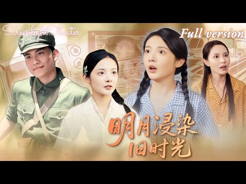 Full🌟覓七x馮楨堯💕豪門千金重生後先撕渣男再虐小三，轉身下鄉竟遇鐵血軍官🔥從豪門千金到畜牧神醫，陸長風護她一路逆襲！《明月浸染舊時光》