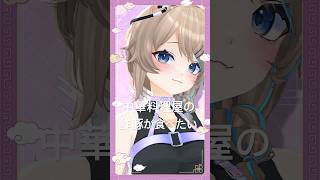 中華料理屋の酢豚が食べたい #踊ってみた  #vtuber #shorts
