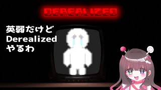 【Derealized】英弱が英語のゲームをやるよ【実況プレイ】