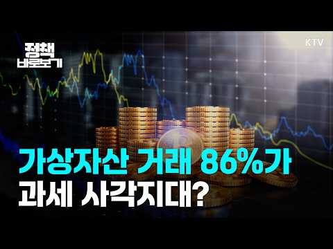 가상자산 거래 86%<strong>가</strong> 과세 사각지대? "사실과 달라"｜정책 바로보기