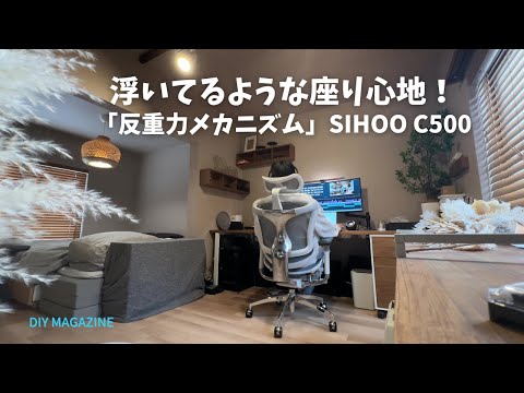 浮遊感のある座り心地の「反重力メカニズム」！オフィスチェア「SIHOO Doro C500」