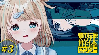 【都市伝説解体センター】#3 解体にも慣れてきたよね【夢川かなう/リアクト/Vtuber】