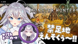 【 #monsterhunterwilds ⚠ネタバレ注意!!⚠ 】＃3 さめうさちゃんと行く.ᐟ.ᐟモンハンワイルズ⚡【 深海かふか / 