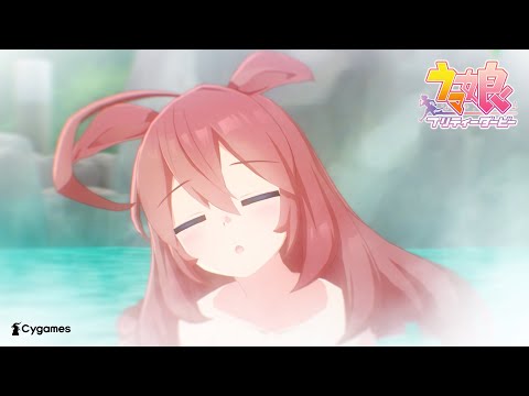 【ウマ娘 プリティーダービー】CM「ごくらく♪ゆこま温泉郷」篇のサムネイル