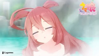 【ウマ娘 プリティーダービー】CM「ごくらく♪ゆこま温泉郷」篇