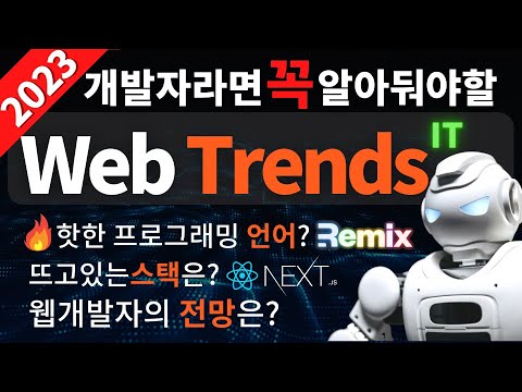 2023 웹개발자 라면 꼭 알아야 할 🔥트렌드 (필수 프로그래밍 언어, 웹 스택, 필수 툴 등)