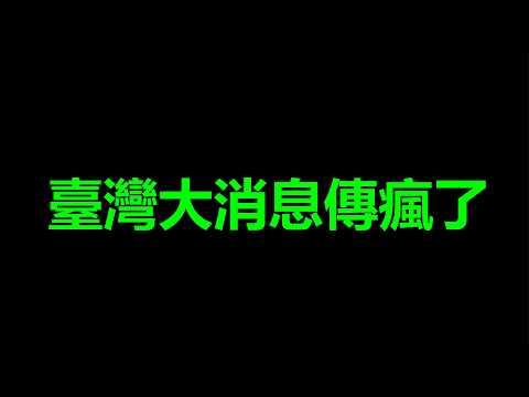 羨慕、嫉妒、恨，臺灣讓<strong>北</strong>京瘋狂了