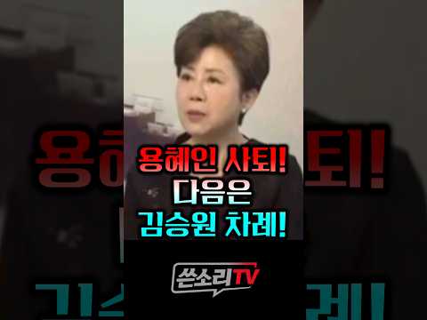 용혜인 결국 <strong>사퇴</strong>! 다음은 김승원 차례!!!💥💥