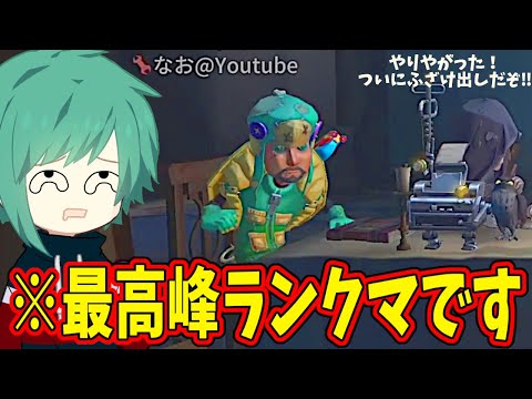 【第五人格】ダメやろｗｗｗすみませんみなさん、ガチの試合で冒険カメを使いだす「なおさん」を私は止められなかった…【IdentityⅤ】