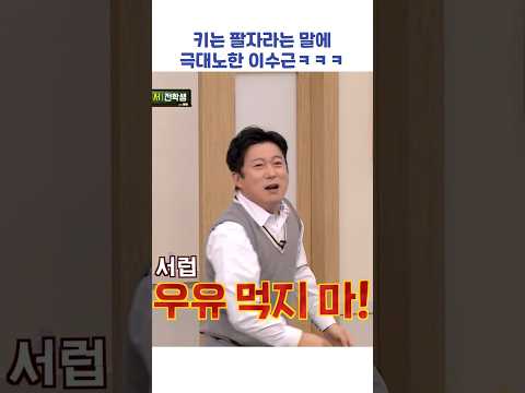 키는 팔자라는 말에 극대노한 이수근ㅋㅋㅋ #shorts #아는형님
