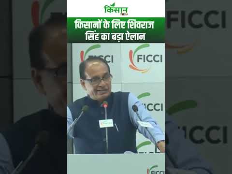 Shivraj Singh Chouhan ने किसानों के लिए किया बड़ा ऐलान #shorts  Kisan India