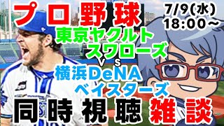 【#プロ野球  雑談ライブ】7月9日(水) #横浜denaベイスターズ VS #東京ヤクルトスワローズ 【#baystars   #swal