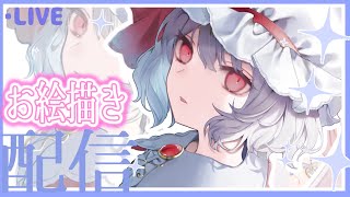 【最後に重大発表あり！？】レミリア描くよ【お絵描き配信】