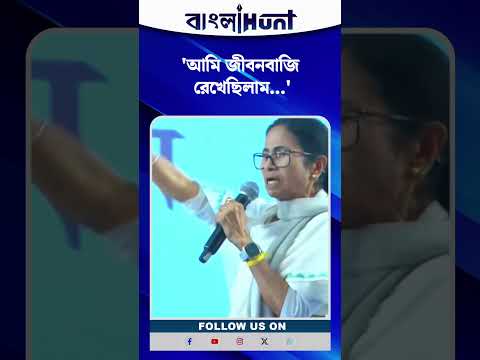 'সিঙ্গুরের কৃষি জমি ফিরিয়ে দেওয়ার জন্য, আমি জীবনবাজি রেখেছিলাম' মমতা ব্যানার্জি