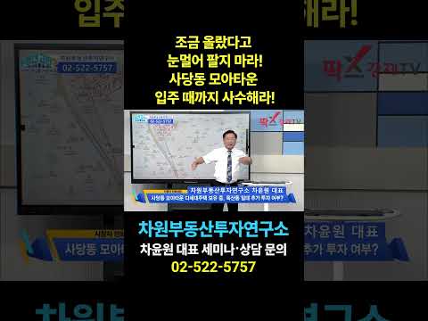 <strong>사당동</strong> 모아타운 입주 때까지 사수해라!, 상담문의 02-522-5757 차원부동산투자연구소