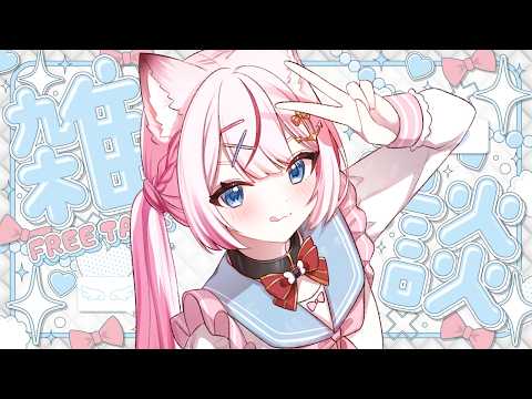 【雑談】まったりおしゃべりしよ~【海汐もるふ/Varium】