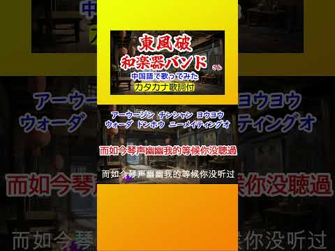 東風破(和楽器バンド)　cover  #shorts 切抜　中国語で歌ってみた　カタカナ歌詞付 周杰倫「東風破」カバーのカバー　　キー－4