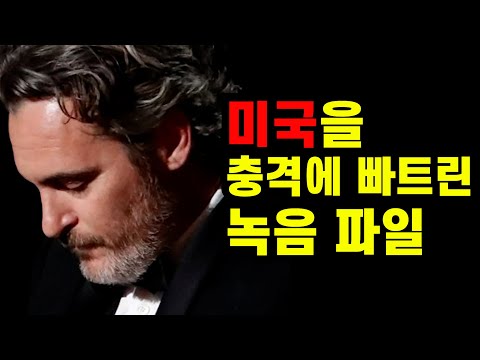 미국 사상 초유의 일. 9시 뉴스에 공개된 소름끼친 호아킨 피닉스의 전화 내용