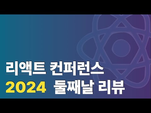 리액트 컨퍼런스 2024  둘째날 리뷰