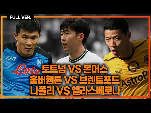 (실시간) 손흥민 선발! 황희찬 김민재 경기까지 연속 중계! [토트넘VS본머스] [울버햄튼VS브렌트포드] [나폴리VS베로나]