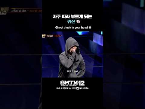 [SMTM12] 자꾸 따라 부르게 되는 귀신 👻
