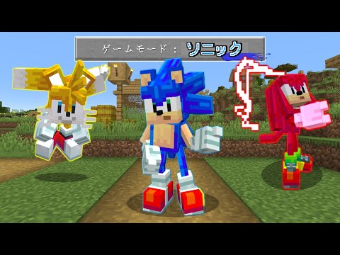 ソニックに変身できる世界でサバイバル【マインクラフト】