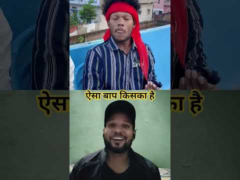 किसका ऐसा बापू 🤣🤣 #shortsfeed #comedyreels#trendingvideos #trending #rj7entertainment