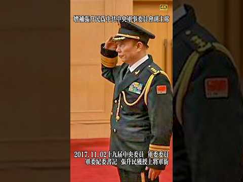 四中全会增补张升民为中共中央军事委员会副主席#习近平 #xijinping