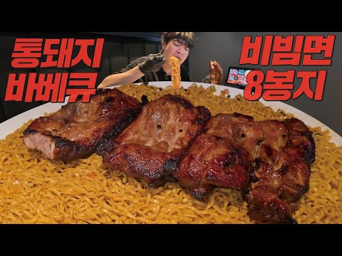 일하다가 간식으로 간단하게 통삼겹 2kg 비빔면8봉지 먹방해봤습니다🔥