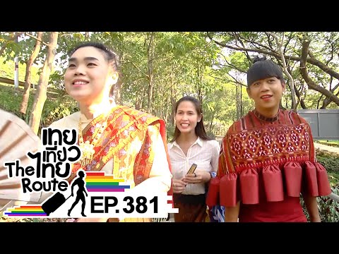 เทยเที่ยวไทย The Route | ตอน 381 | พาเที่ยว จ.หนองคาย