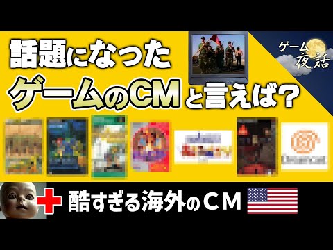 【衝撃】話題になったゲームのCM＆酷すぎる！海外のCM【第225回-ゲーム夜話】
