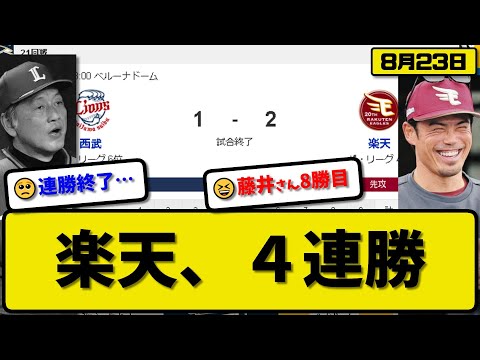 【4位vs6位】楽天イーグルスが西武ライオンズに2-1で勝利…8月23日接戦を制して4連勝…先発藤井6回無失点8勝目…辰己&小郷が活躍【最新・反応集・なんJ・2ch】プロ野球