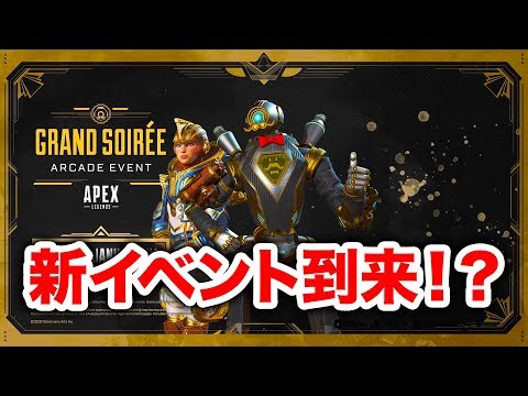 【APEX LEGENDS】新イベント解説！これは神イベントの予感！【エーペックスレジェンズ】