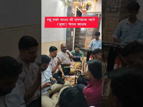 रडू नको बाळा मी पाण्याला जाते ✨ ( बुवा) चेतन जाधव#marathisong