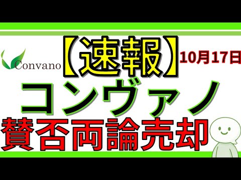 【速報】これが新時代のBTC戦略!?コンヴァノ、BTC売却&再取得 賛否分かれるディーリング戦略とは