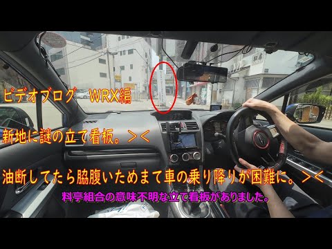 新地に謎の立て看板 ホラー系？【ビデオブログ-64 WRX編】