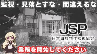 消失系は勘弁してほしい　#3【日本事故物件監視協会】#日本事故物件監視協会