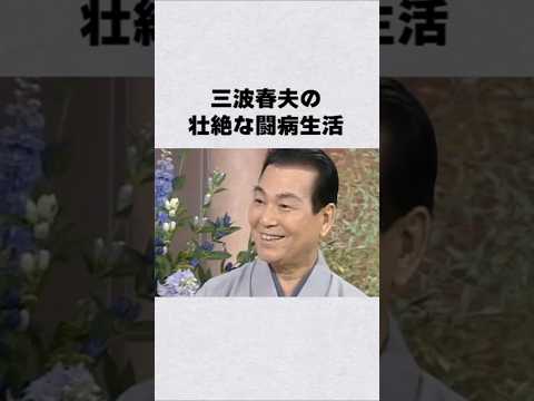 ニュースの動画サムネイル - 三波春夫の壮絶な闘病生活#芸能人 #芸能界 #芸能 #shorts #雑学