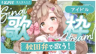 ラブライブ！・アイマスから新旧リアルアイドルまで！アイドルソングを秋田弁で歌うど！┊︎#歌枠 #秋田 #蕗之葉みもざ
