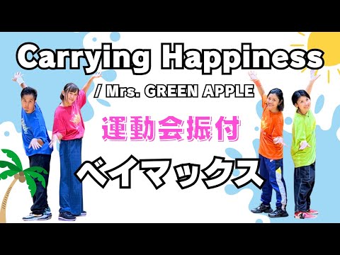 【運動会ダンス振付】東京ディズニーリゾートで大人気の曲「Carrying Happiness」Mrs. GREEN APPLE 🎶 ベイマックスでもおなじみ！（小学生向け）