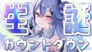 【 カウントダウン！】一番最初の「おめでとう」くださいっ♡【 透々ルチカ / のりプロ 】