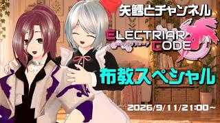 エレクトリアコード布教スペシャル