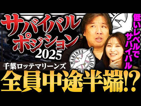 『若手にとっては大チャンス‼︎』現時点でサバイバルになるポジションとは⁉︎佐藤都志也の活躍で寺地をコンバートに⁉︎ロッテキャンプの注目ポイントは…【ロッテ編】